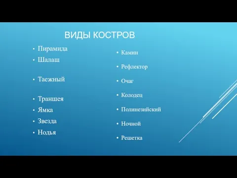 ВИДЫ КОСТРОВ Пирамида Шалаш Таежный Траншея Ямка Звезда Нодья Камин Рефлектор Очаг Колодец Полинезийский Ночной Решетка