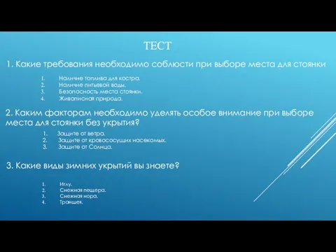 ТЕСТ 1. Какие требования необходимо соблюсти при выборе места для стоянки Наличие