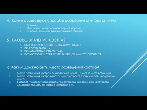 5. КАКОВО ЗНАЧЕНИЕ КОСТРА? 1. ОБОГРЕТЬСЯ, ПРОСУШИТЬ ОДЕЖДУ И ОБУВЬ; 2. ПРИГОТОВИТЬ