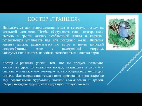 КОСТЕР «ТРАНШЕЯ» Используется для приготовления пищи в ветреную погоду на открытой местности.