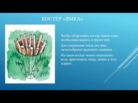 КОСТЕР «ЯМКА» Чтобы оборудовать костер такого типа, необходимо вырыть в грунте яму.