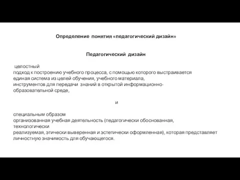 Определение понятия «педагогический дизайн» Педагогический дизайн целостный подход к построению учебного процесса,