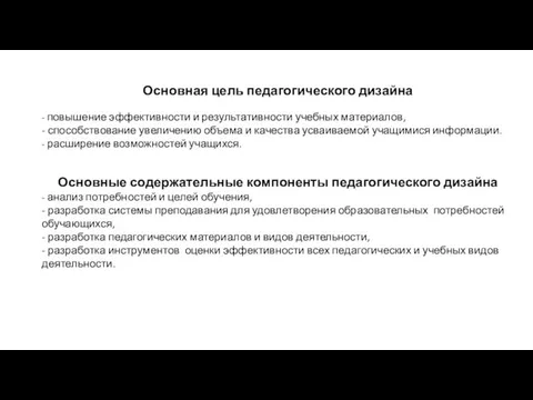 Основная цель педагогического дизайна - повышение эффективности и результативности учебных материалов, -