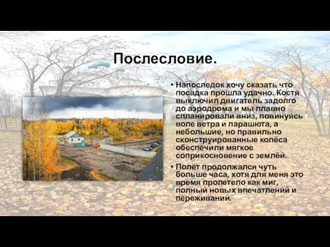 Послесловие. Напоследок хочу сказать что посадка прошла удачно. Костя выключил двигатель задолго