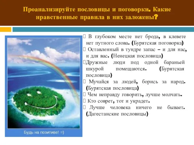 Проанализируйте пословицы и поговорки. Какие нравственные правила в них заложены? В глубоком