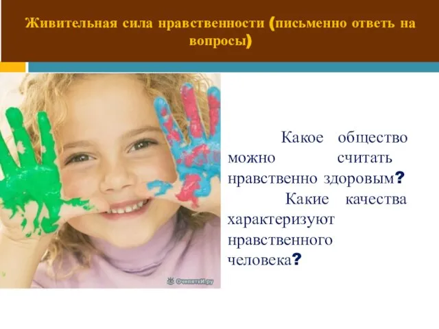 Живительная сила нравственности (письменно ответь на вопросы) Какое общество можно считать нравственно