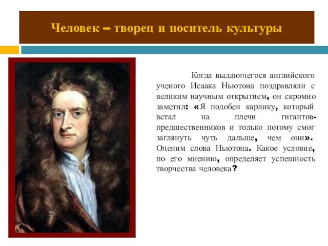 Человек – творец и носитель культуры Когда выдающегося английского ученого Исаака Ньютона