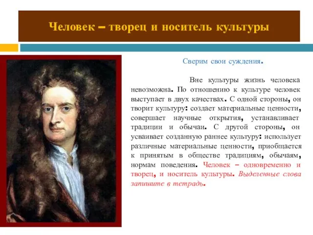 Человек – творец и носитель культуры Сверим свои суждения. Вне культуры жизнь