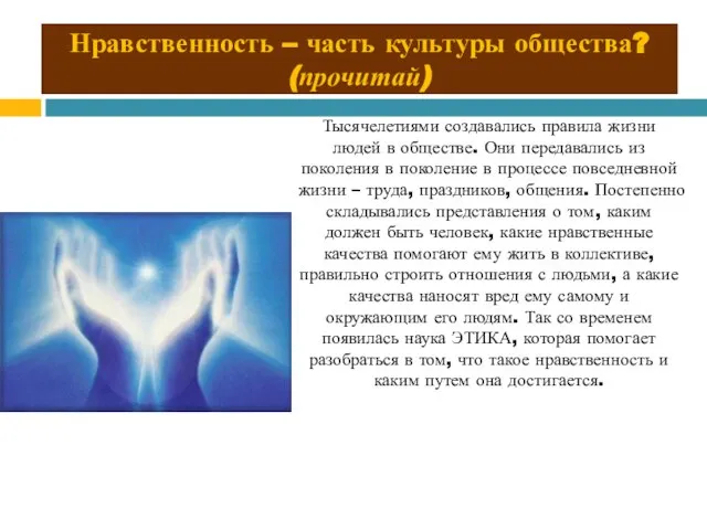 Нравственность – часть культуры общества? (прочитай) Тысячелетиями создавались правила жизни людей в