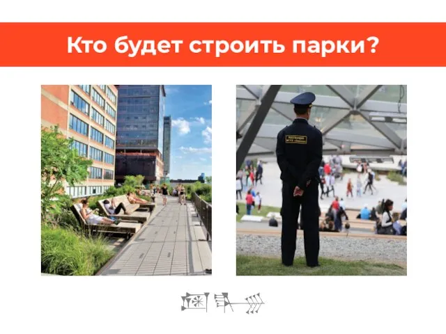 Кто будет строить парки?