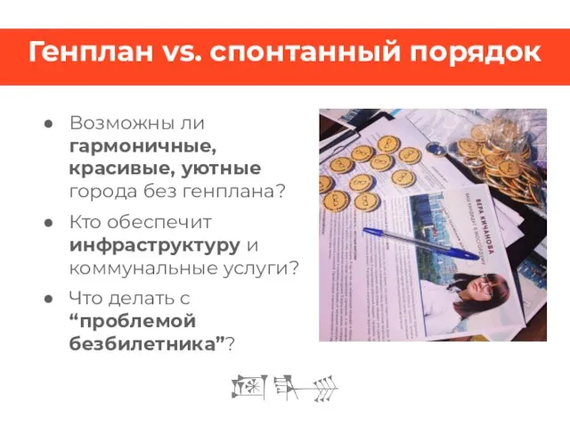 Генплан vs. спонтанный порядок Возможны ли гармоничные, красивые, уютные города без генплана?