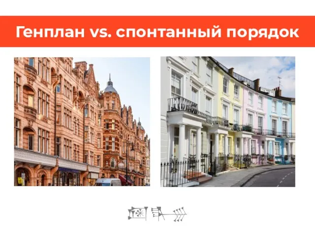 Генплан vs. спонтанный порядок