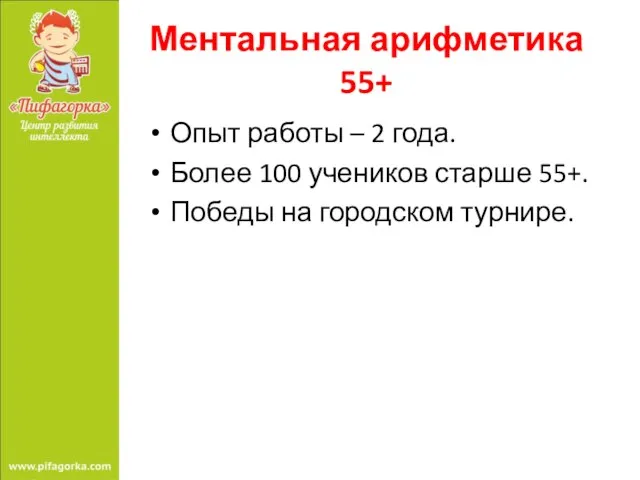 Ментальная арифметика 55+ Опыт работы – 2 года. Более 100 учеников старше