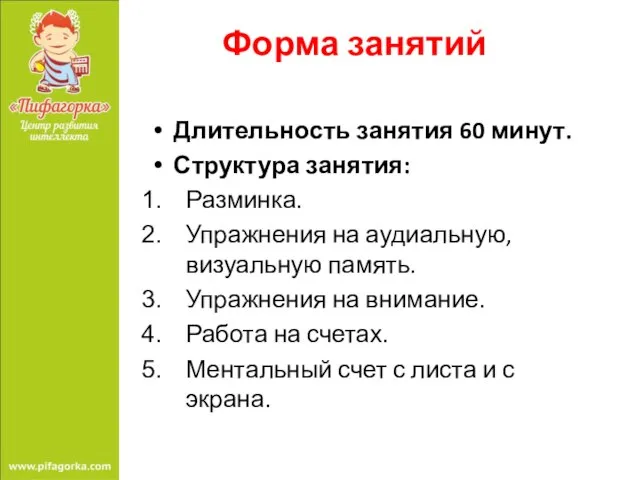 Форма занятий Длительность занятия 60 минут. Структура занятия: Разминка. Упражнения на аудиальную,