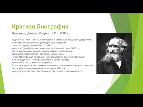 Краткая Биография Максвелл, Джеймс Клерк ( 1831 – 1879 ) Родился 13