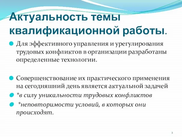 Актуальность темы квалификационной работы. Для эффективного управления и урегулирования трудовых конфликтов в