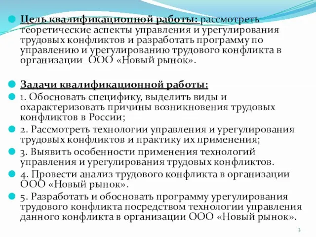 Цель квалификационной работы: рассмотреть теоретические аспекты управления и урегулирования трудовых конфликтов и