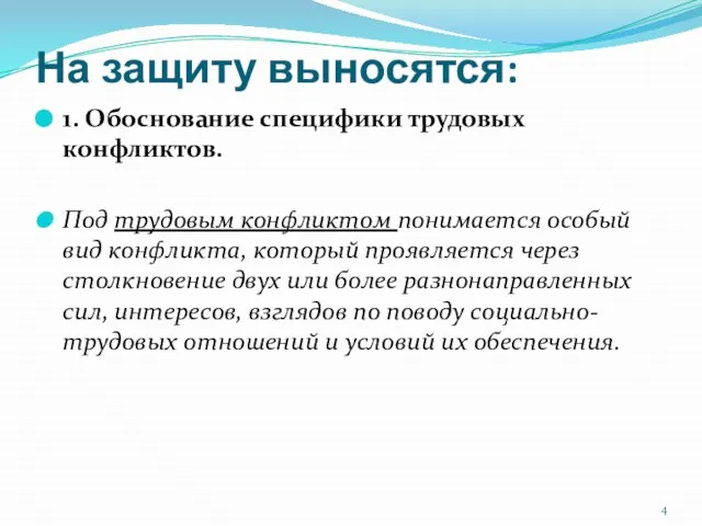 На защиту выносятся: 1. Обоснование специфики трудовых конфликтов. Под трудовым конфликтом понимается