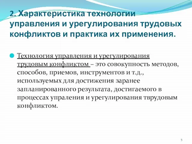 2. Характеристика технологии управления и урегулирования трудовых конфликтов и практика их применения.