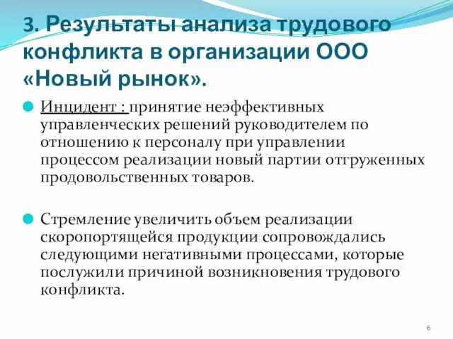 3. Результаты анализа трудового конфликта в организации ООО «Новый рынок». Инцидент :