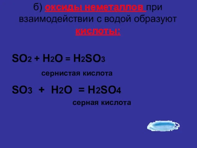 б) оксиды неметаллов при взаимодействии с водой образуют кислоты: SO2 + H2O