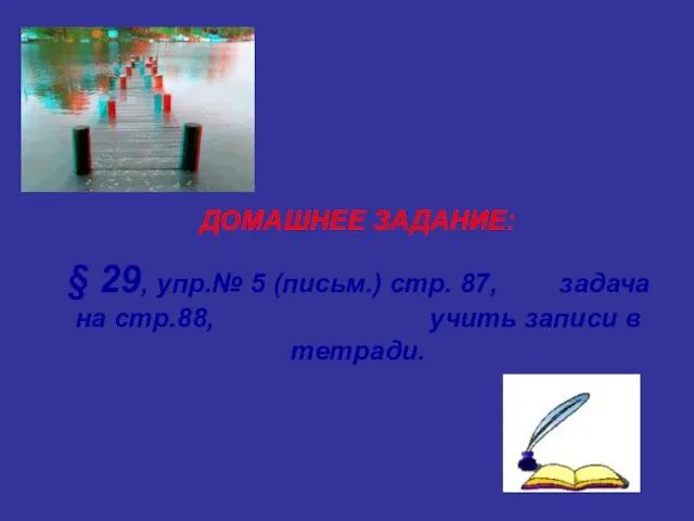 ДОМАШНЕЕ ЗАДАНИЕ: § 29, упр.№ 5 (письм.) стр. 87, задача на стр.88, учить записи в тетради.