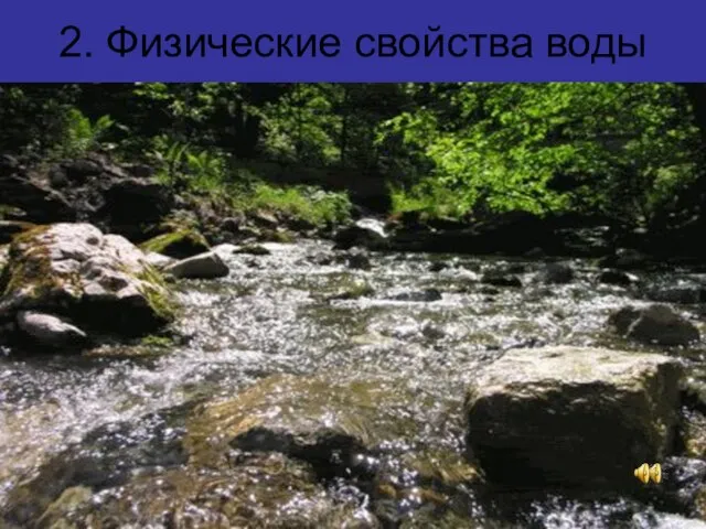 2. Физические свойства воды