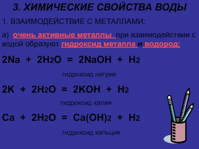 3. ХИМИЧЕСКИЕ СВОЙСТВА ВОДЫ 1. ВЗАИМОДЕЙСТВИЕ С МЕТАЛЛАМИ: а) очень активные металлы