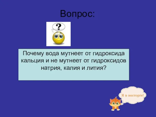 Вопрос: Почему вода мутнеет от гидроксида кальция и не мутнеет от гидроксидов натрия, калия и лития?