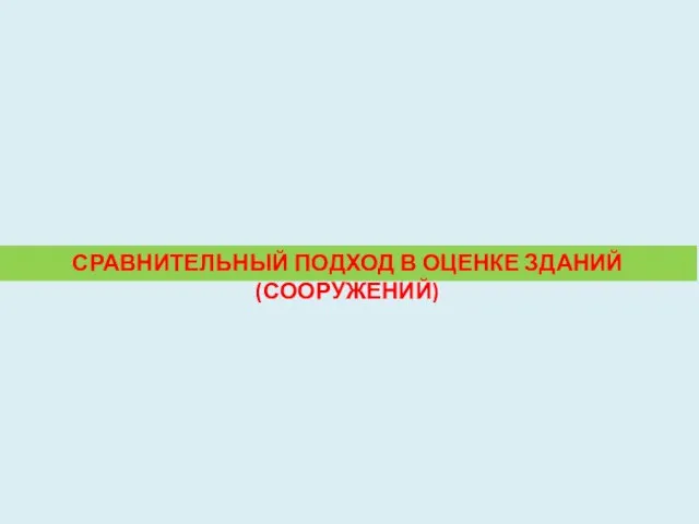 СРАВНИТЕЛЬНЫЙ ПОДХОД В ОЦЕНКЕ ЗДАНИЙ (СООРУЖЕНИЙ)