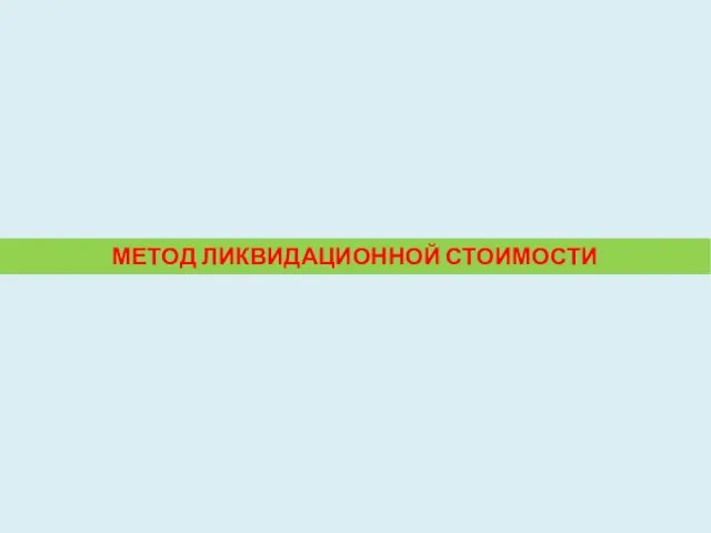 МЕТОД ЛИКВИДАЦИОННОЙ СТОИМОСТИ