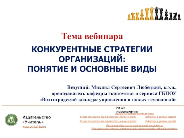 Тема вебинара КОНКУРЕНТНЫЕ СТРАТЕГИИ ОРГАНИЗАЦИЙ: ПОНЯТИЕ И ОСНОВНЫЕ ВИДЫ Ведущий: Михаил Сергеевич