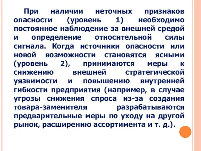 При наличии неточных признаков опасности (уровень 1) необходимо постоянное наблюдение за внешней