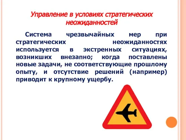 Управление в условиях стратегических неожиданностей Система чрезвычайных мер при стратегических неожиданностях используется