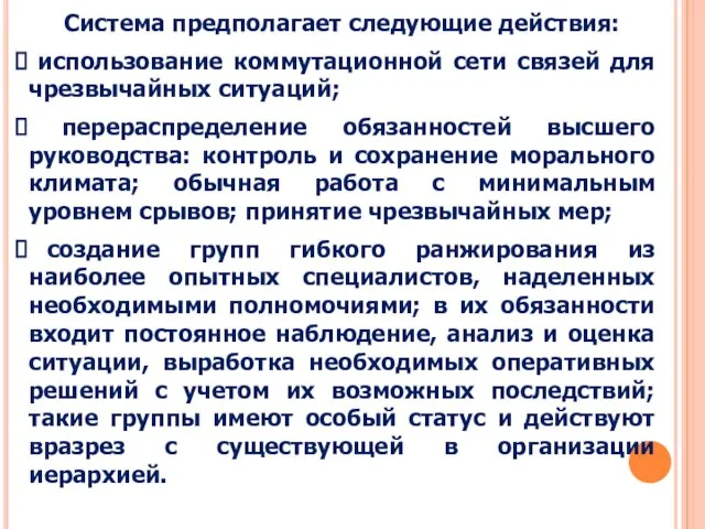 Система предполагает следующие действия: использование коммутационной сети связей для чрезвычайных ситуаций; перераспределение