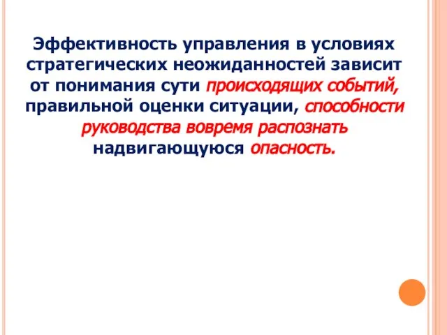 Эффективность управления в условиях стратегических неожиданностей зависит от понимания сути происходящих событий,