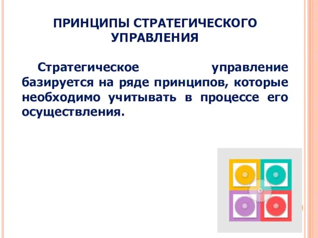 ПРИНЦИПЫ СТРАТЕГИЧЕСКОГО УПРАВЛЕНИЯ Стратегическое управление базируется на ряде принципов, которые необходимо учитывать в процессе его осуществления.