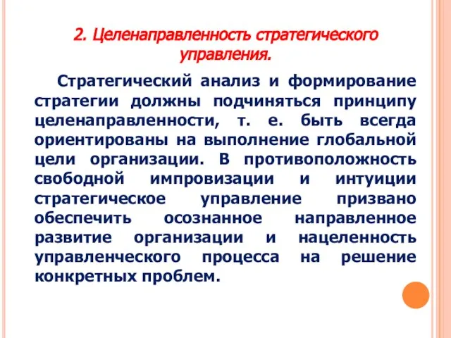 2. Целенаправленность стратегического управления. Стратегический анализ и формирование стратегии должны подчиняться принципу