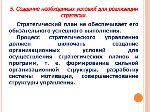 5. Создание необходимых условий для реализации стратегии. Стратегический план не обеспечивает его