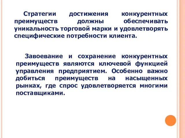 Стратегии достижения конкурентных преимуществ должны обеспечивать уникальность торговой марки и удовлетворять специфические