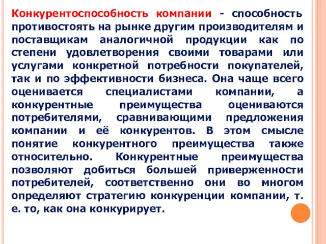 Конкурентоспособность компании - способность противостоять на рынке другим производителям и поставщикам аналогичной