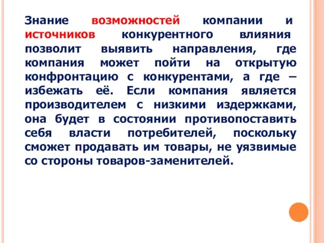 Знание возможностей компании и источников конкурентного влияния позволит выявить направления, где компания