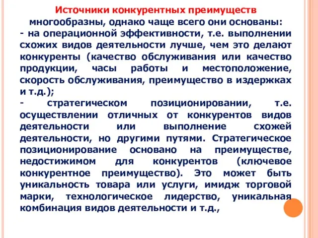 Источники конкурентных преимуществ многообразны, однако чаще всего они основаны: - на операционной