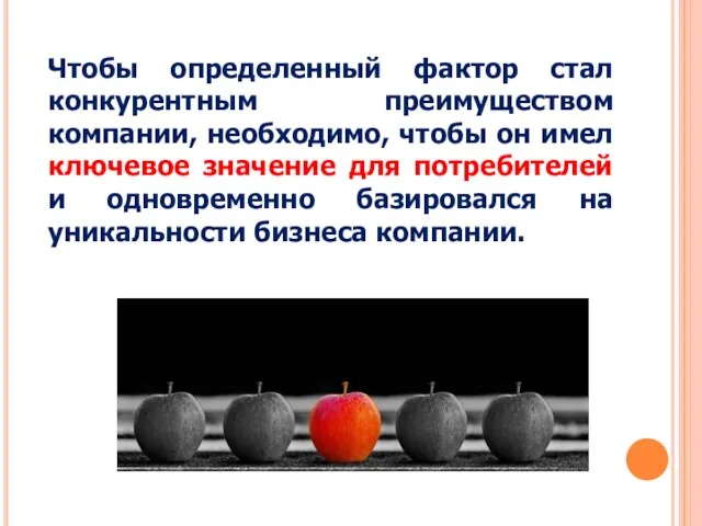 Чтобы определенный фактор стал конкурентным преимуществом компании, необходимо, чтобы он имел ключевое