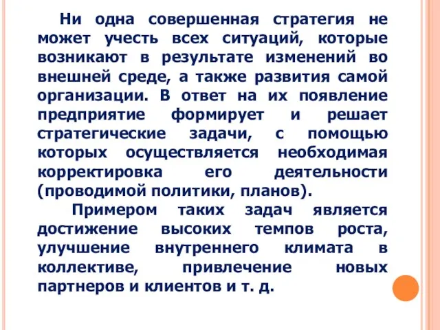 Ни одна совершенная стратегия не может учесть всех ситуаций, которые возникают в