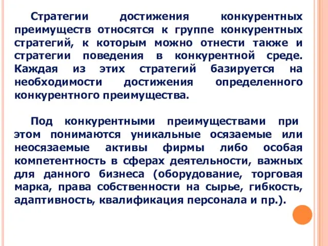 Стратегии достижения конкурентных преимуществ относятся к группе конкурентных стратегий, к которым можно