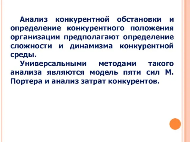 Анализ конкурентной обстановки и определение конкурентного положения организации предполагают определение сложности и