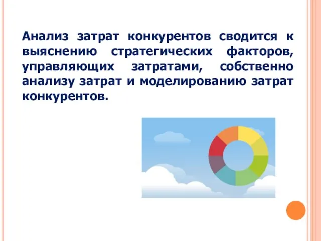 Анализ затрат конкурентов сводится к выяснению стратегических факторов, управляющих затратами, собственно анализу