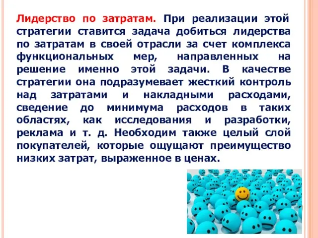 Лидерство по затратам. При реализации этой стратегии ставится задача добиться лидерства по