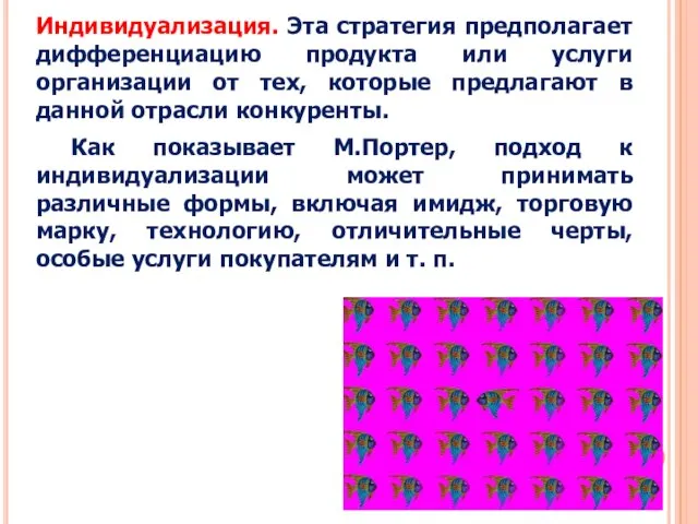 Индивидуализация. Эта стратегия предполагает дифференциацию продукта или услуги организации от тех, которые